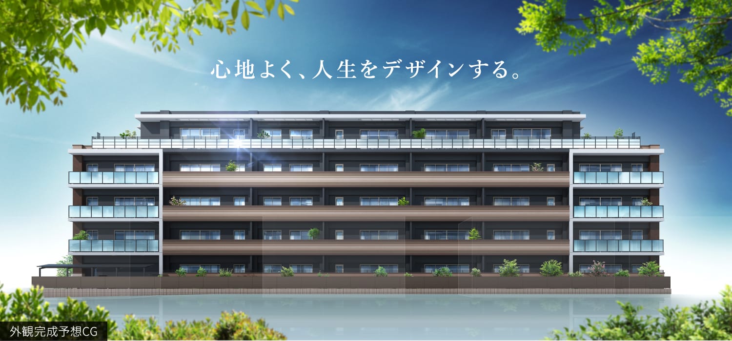 心地よく、人生をデザインする。外観完成予想CG