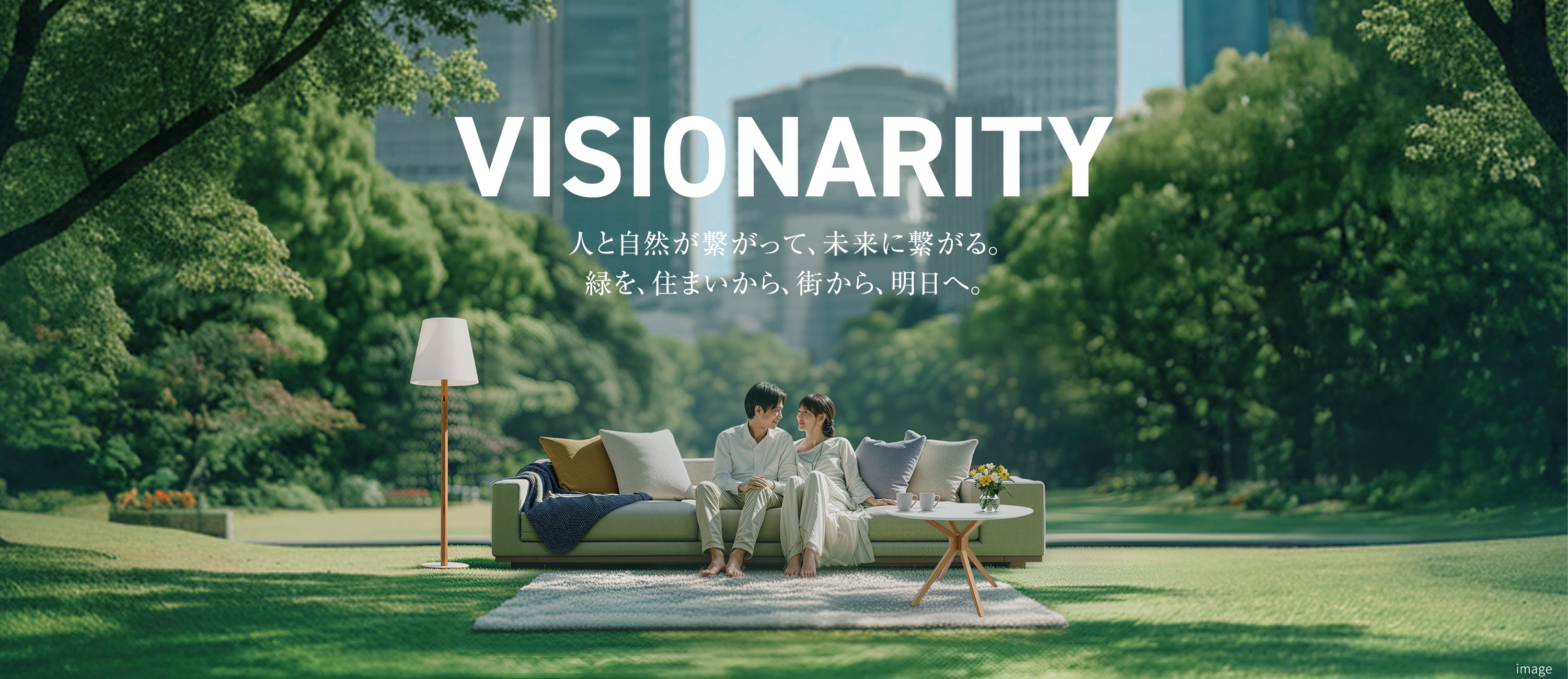 VISIONARITY 人と自然が繋がって、未来に繋がる。緑を、住まいから、街から、明日へ。