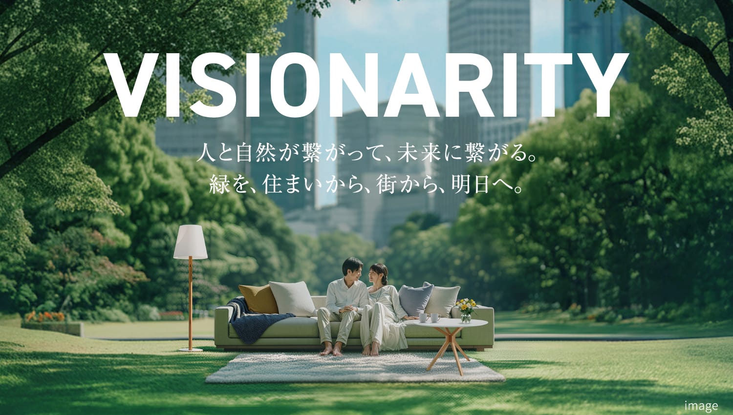 VISIONARITY 人と自然が繋がって、未来に繋がる。緑を、住まいから、街から、明日へ。