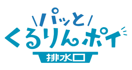 パッとくるりんポイ排水口