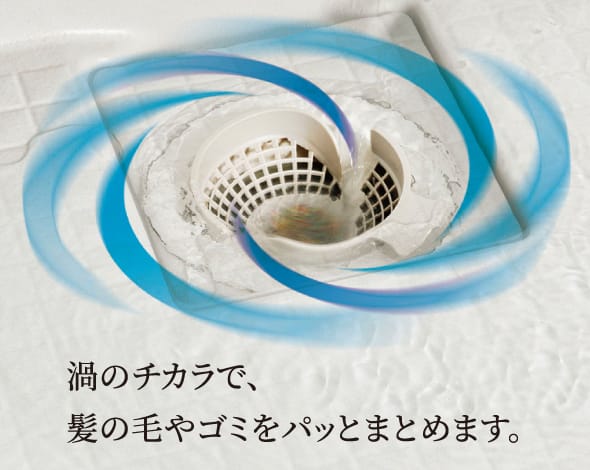 渦のチカラで、髪の毛やゴミをパッとまとめます。