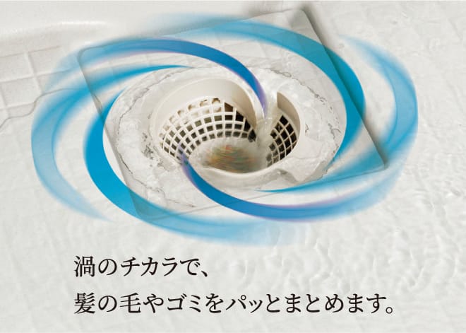渦のチカラで、髪の毛やゴミをパッとまとめます。