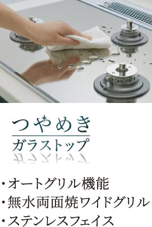 つやめきガラストップ。オートグリル機能・無水両面焼ワイドグリル・ステンレスフェイス
