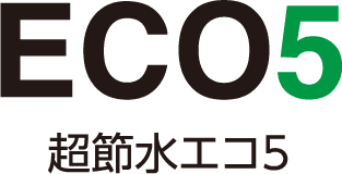 ECO5 超節水エコ5
