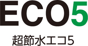ECO5 超節水エコ5