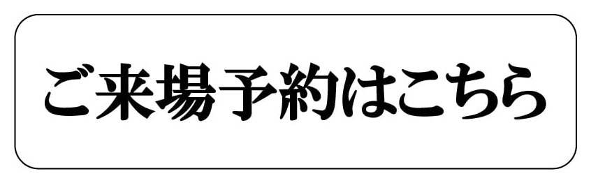 ご来場予約はこちら