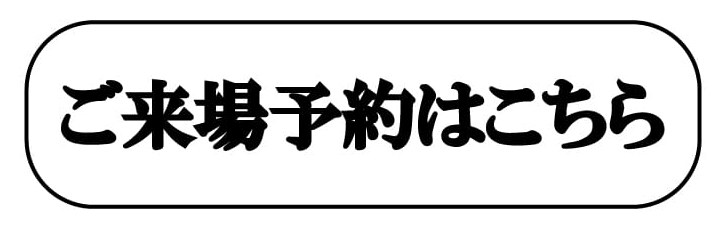 ご来場予約はこちら