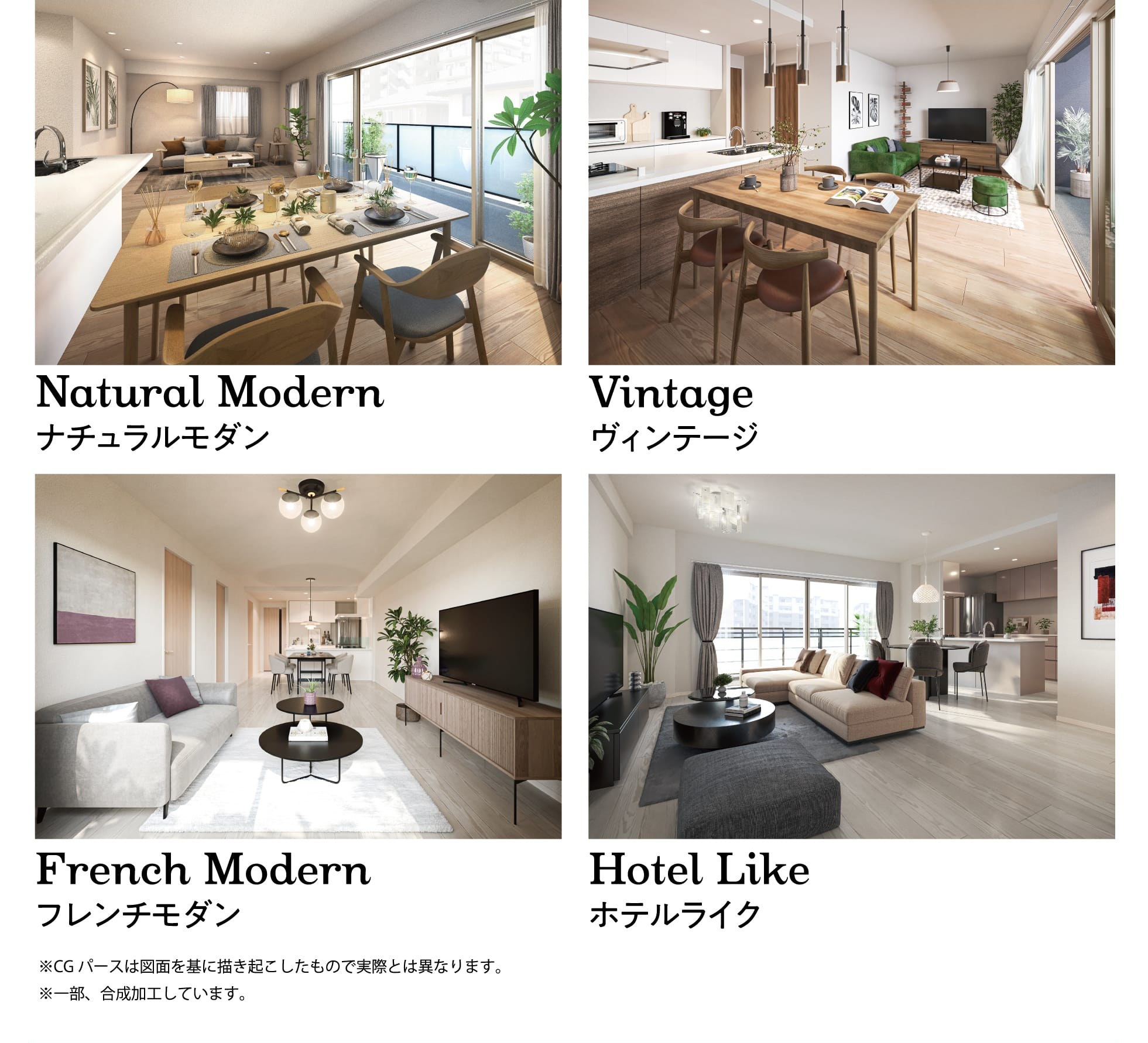 Natural Modern ナチュラルモダン Vintage ヴィンテージ French Modern フレンチモダン Hotel Like ホテルライク ※CGパースは図面を基に描き起こしたもので実際とは異なります。※一部、合成加工しています。