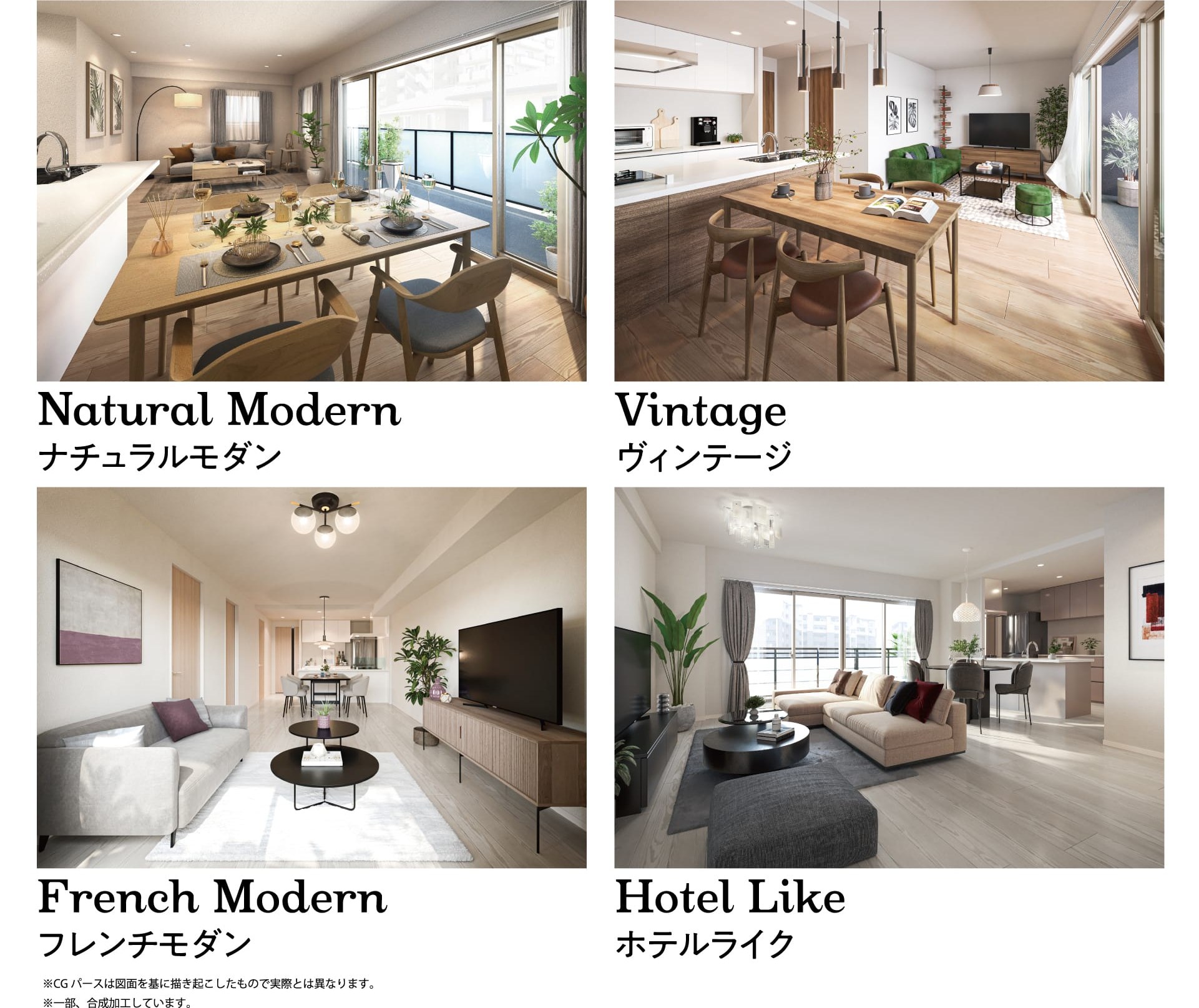 Natural Modern ナチュラルモダン Vintage ヴィンテージ French Modern フレンチモダン Hotel Like ホテルライク ※CGパースは図面を基に描き起こしたもので実際とは異なります。※一部、合成加工しています。