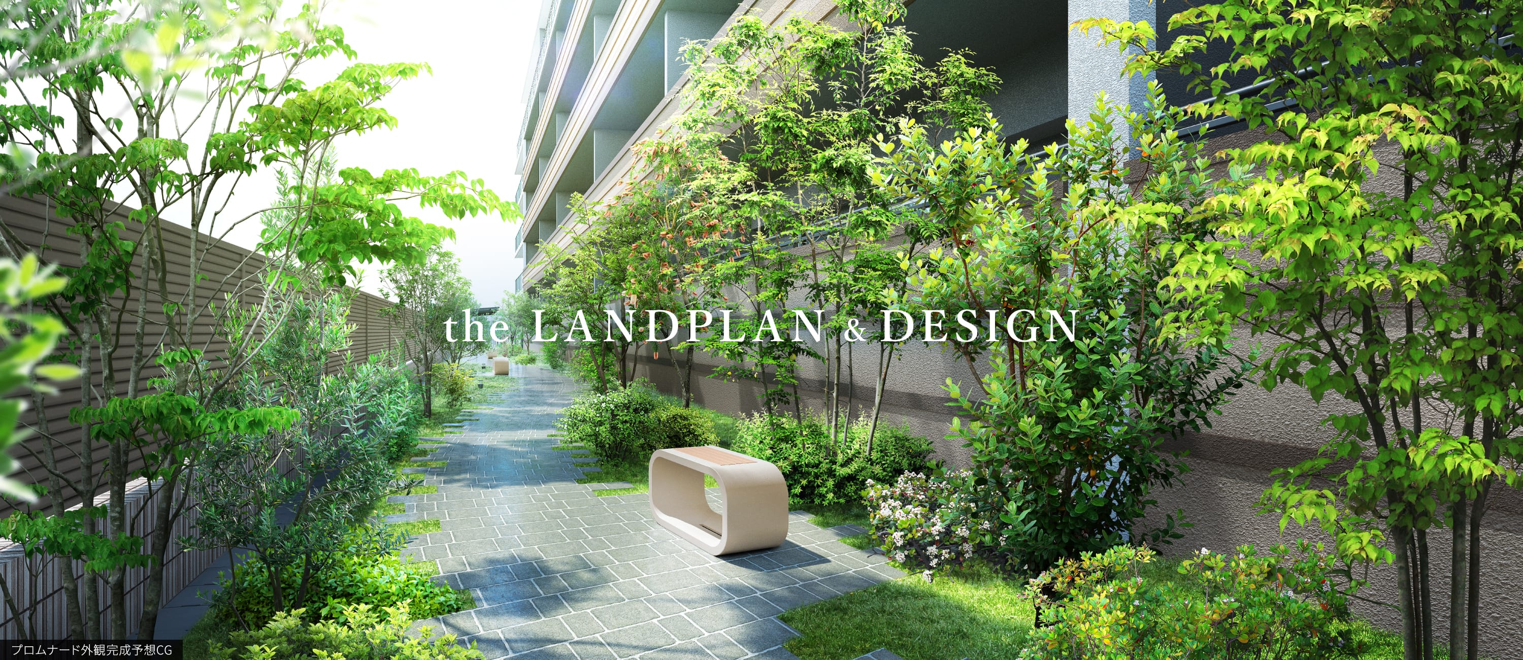 the LANDPLAN & DESIGN プロムナード外観完成予想CG