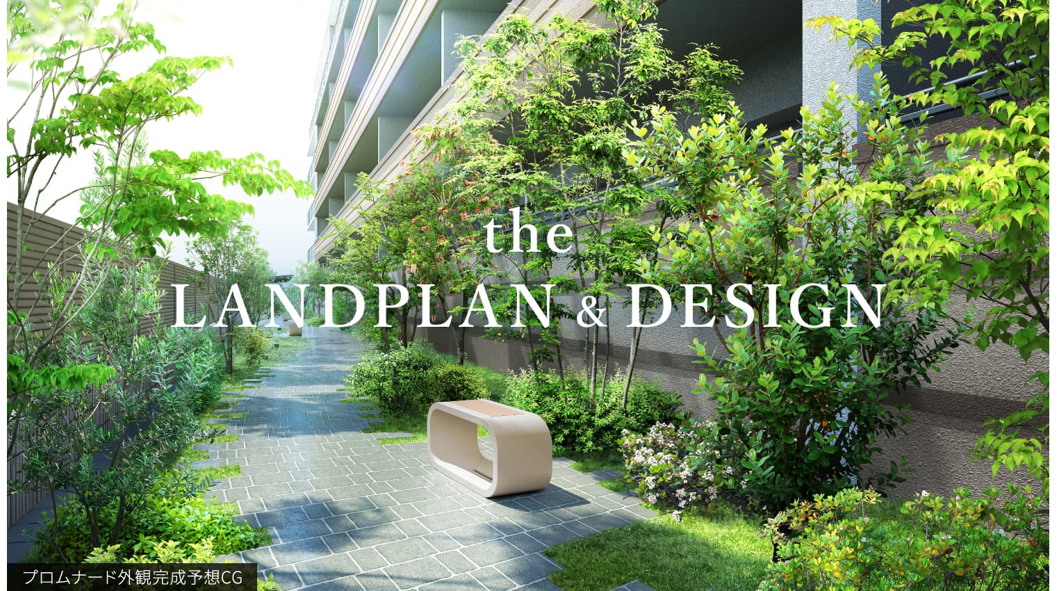 the LANDPLAN & DESIGN プロムナード外観完成予想CG