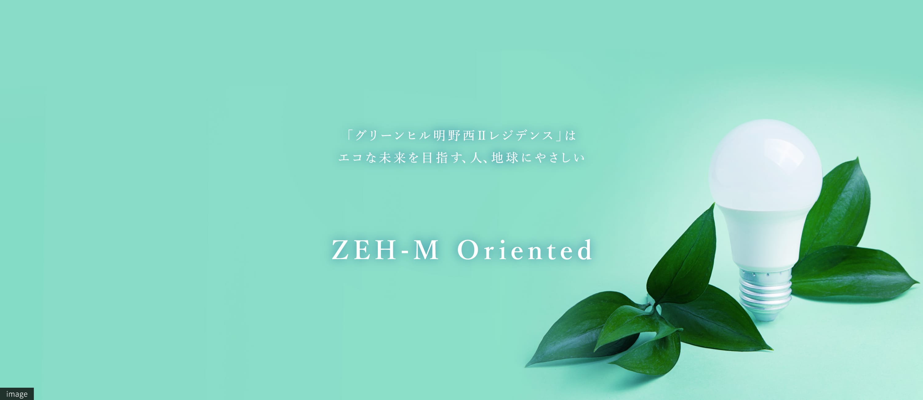 「グリーンヒル明野西Ⅱレジデンス」はエコな未来を目指す、人、地球にやさしい ZEH-M Oriented