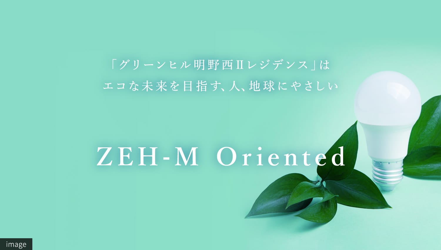「グリーンヒル明野西Ⅱレジデンス」はエコな未来を目指す、人、地球にやさしい ZEH-M Oriented