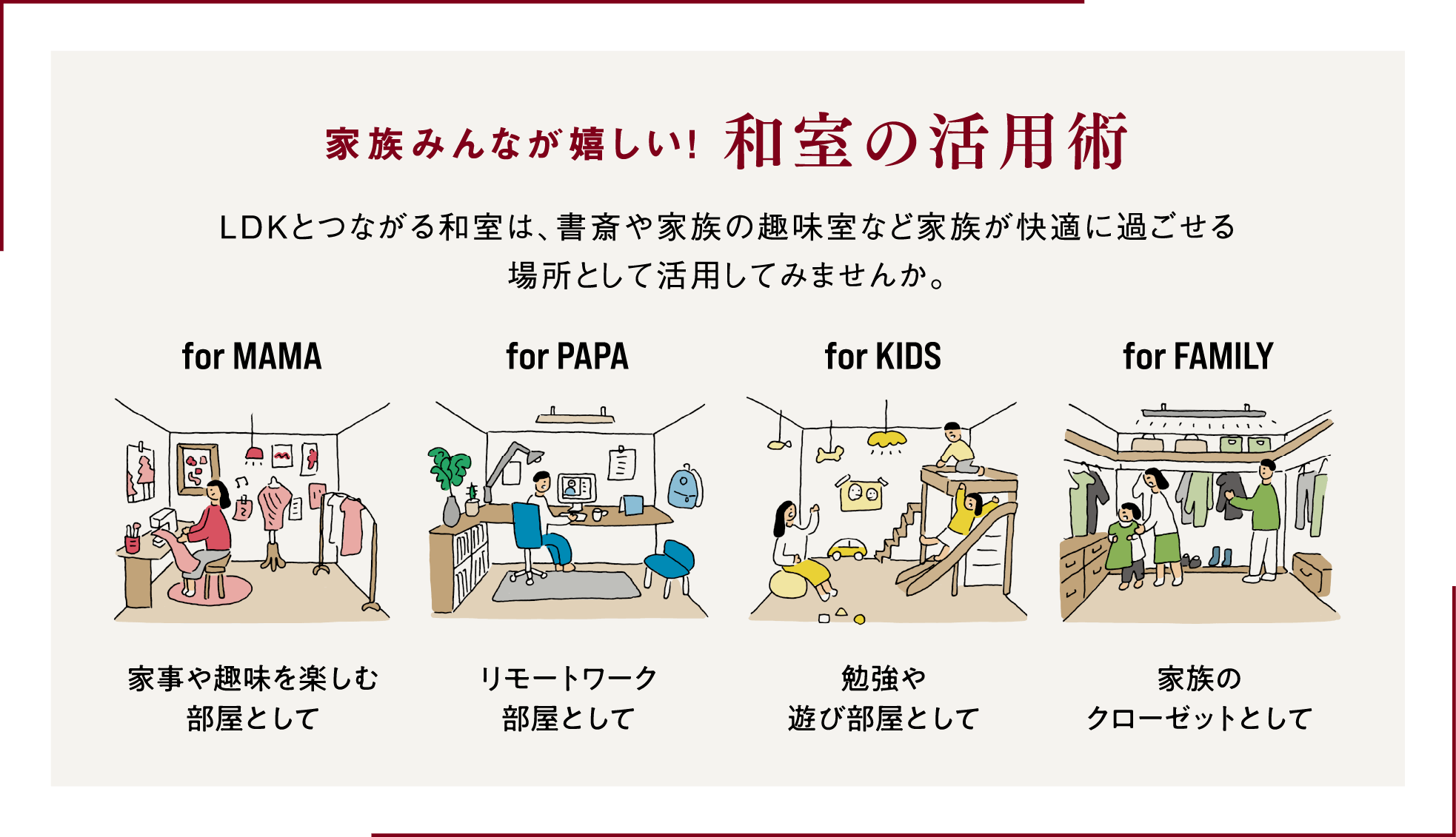 家族みんなが嬉しい！和室の活用術 