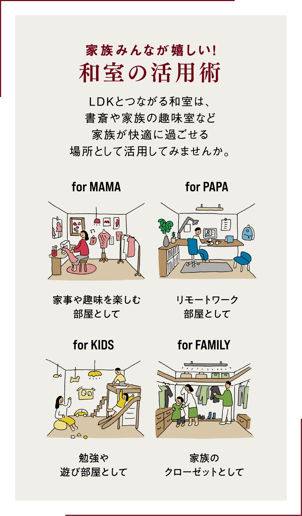 家族みんなが嬉しい！和室の活用術