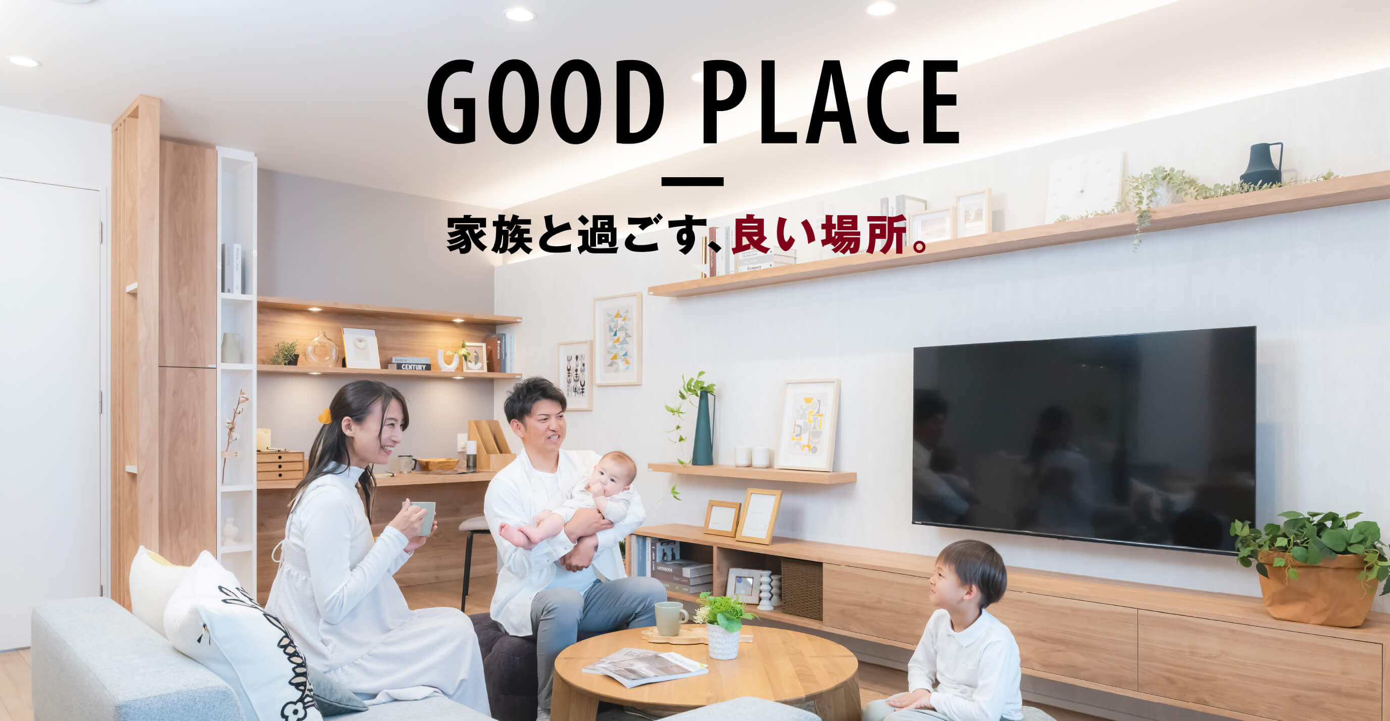 Good PLACE 家族と過ごす、いい場所。