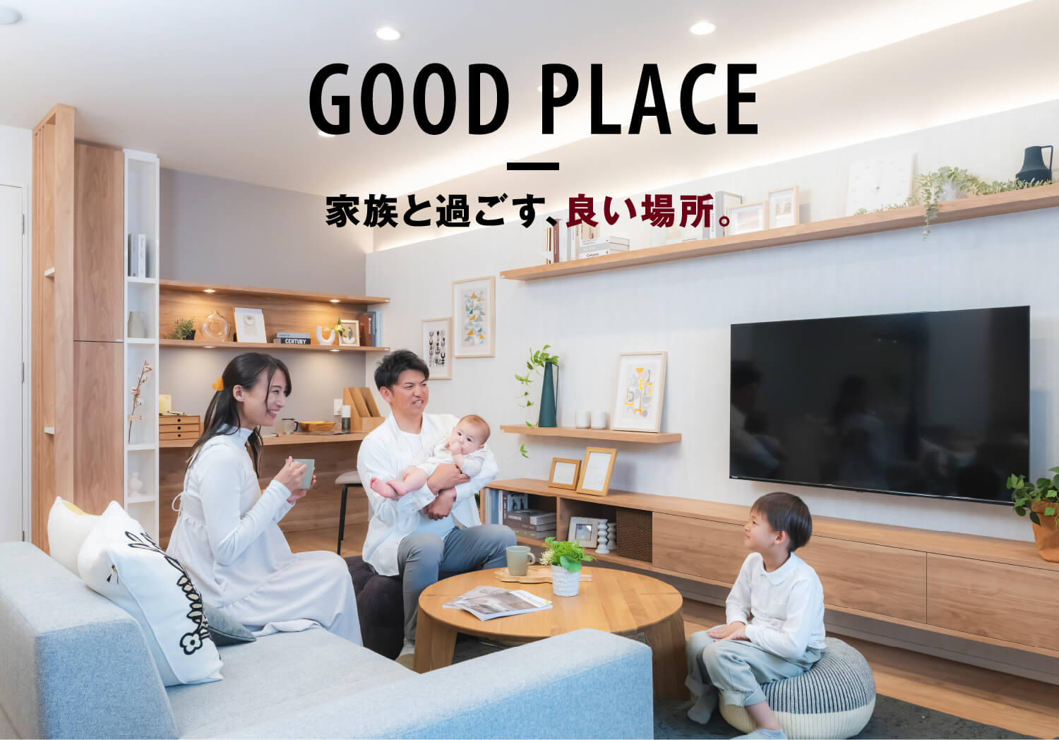 Good PLACE 家族と過ごす、いい場所。