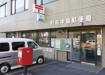 別府中島郵便局