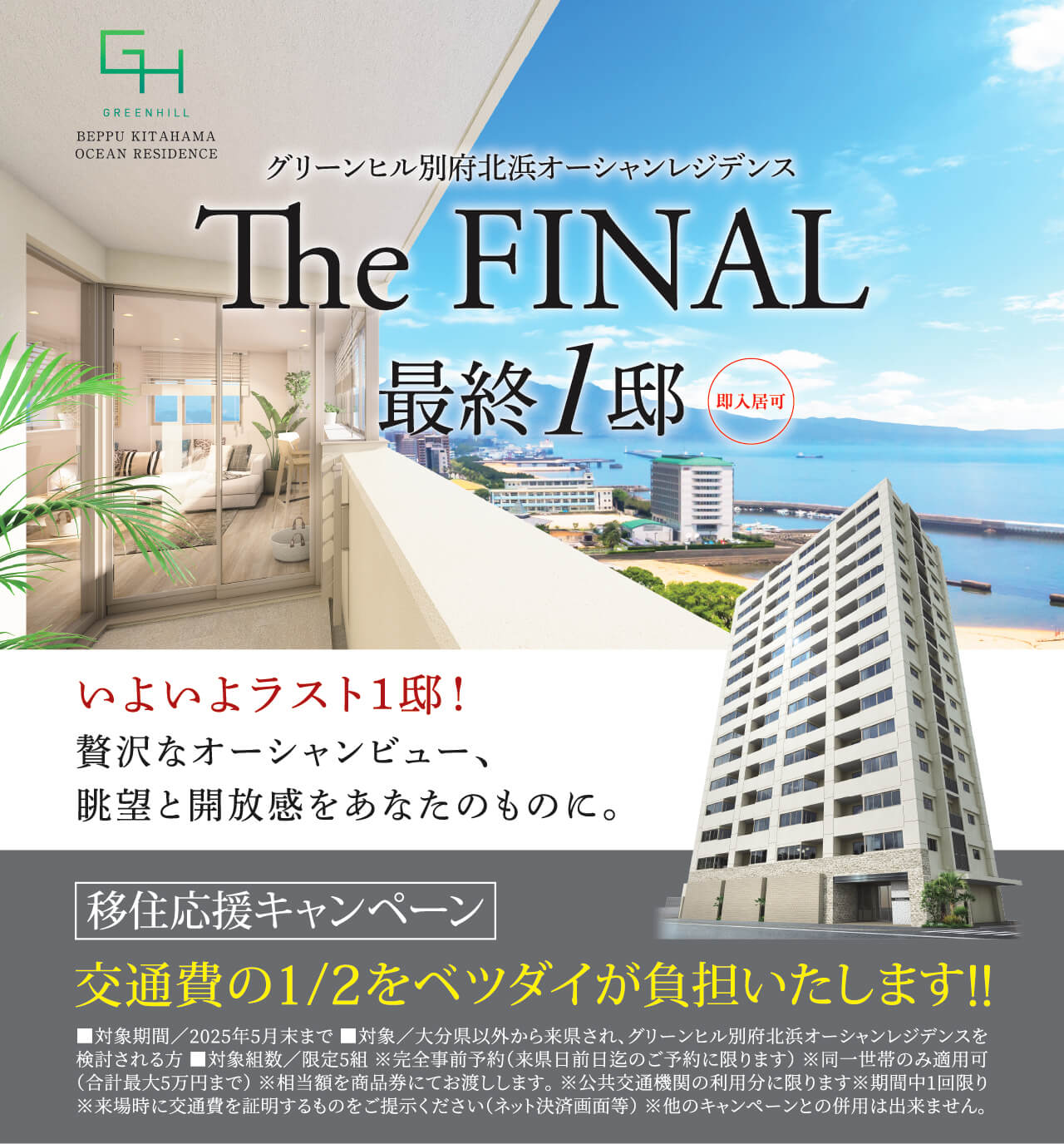 棟内モデルルーム最終分譲 FINAL STAGE