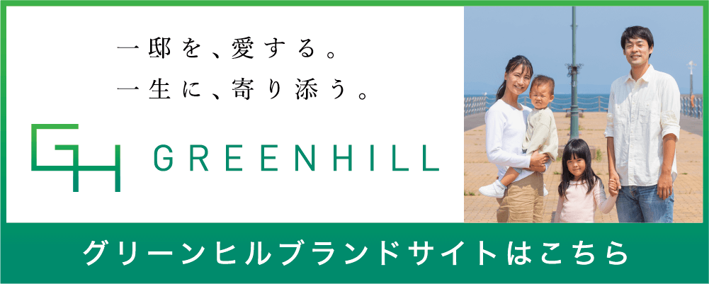 グリーンヒル ブランドサイト