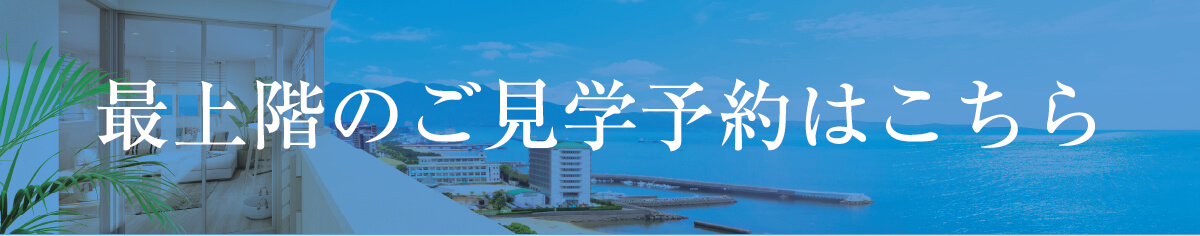 最上階のご見学予約はこちら