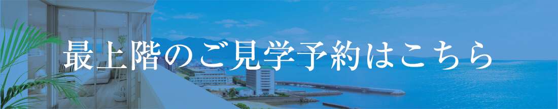 最上階のご見学予約はこちら