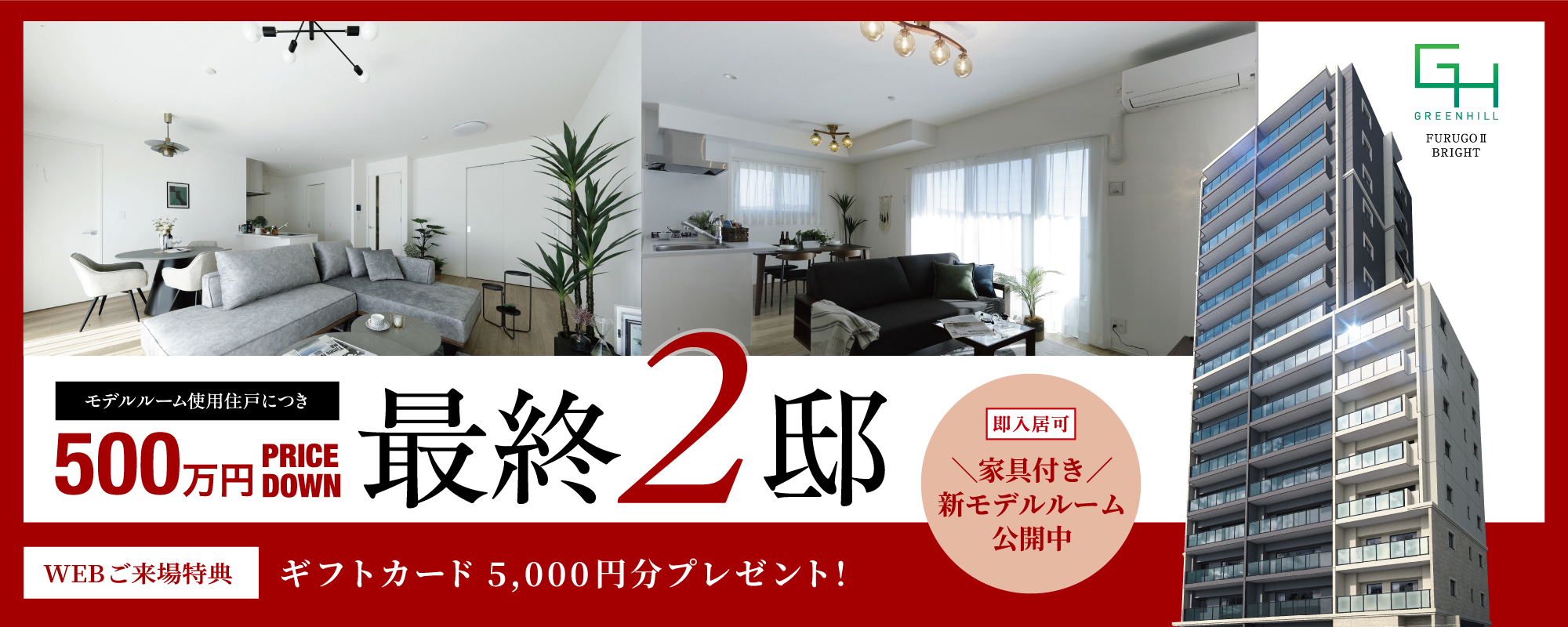 グリーンヒル古国府IIブライト 最終2邸販売バナー。500万円プライスダウン、家具付きモデルルーム公開中、WEB来場特典で5,000円分ギフトカードプレゼント