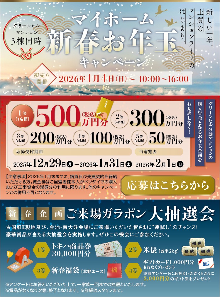 マイホーム新春お年玉キャンペーン
