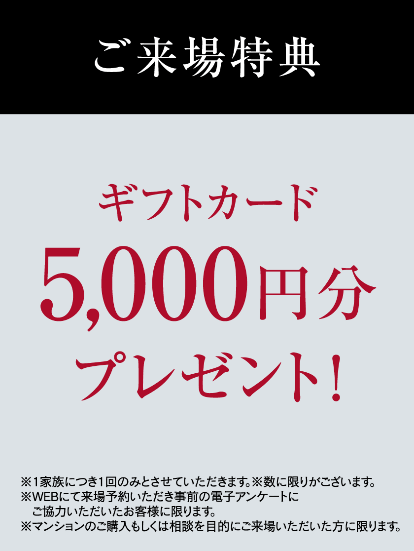 ご来場特典
