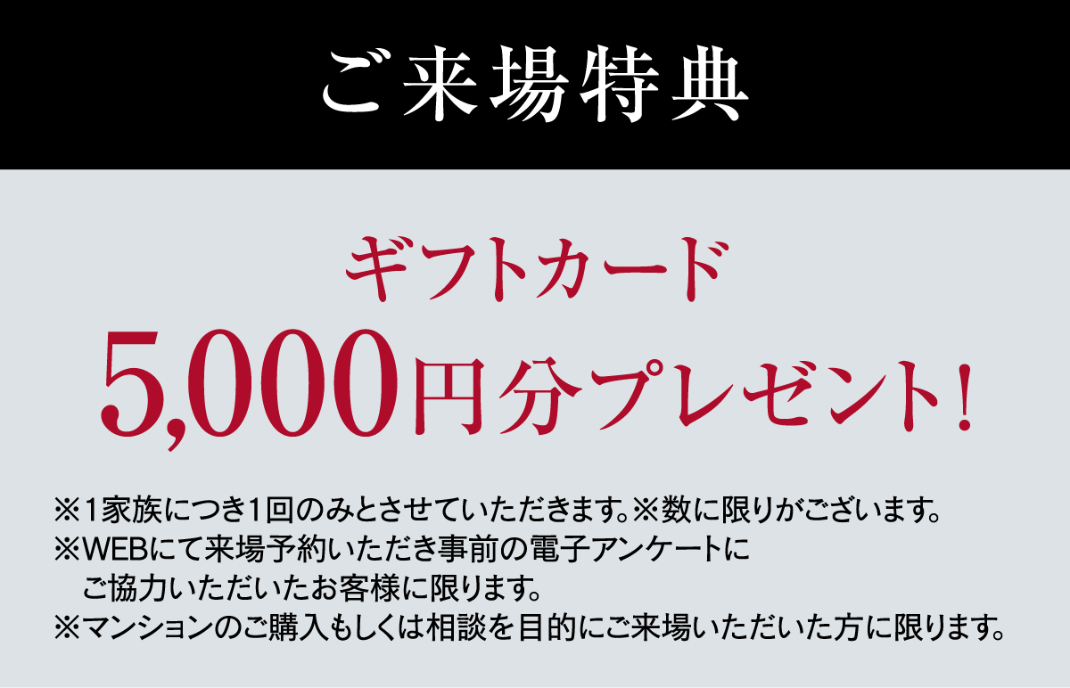 ご来場特典