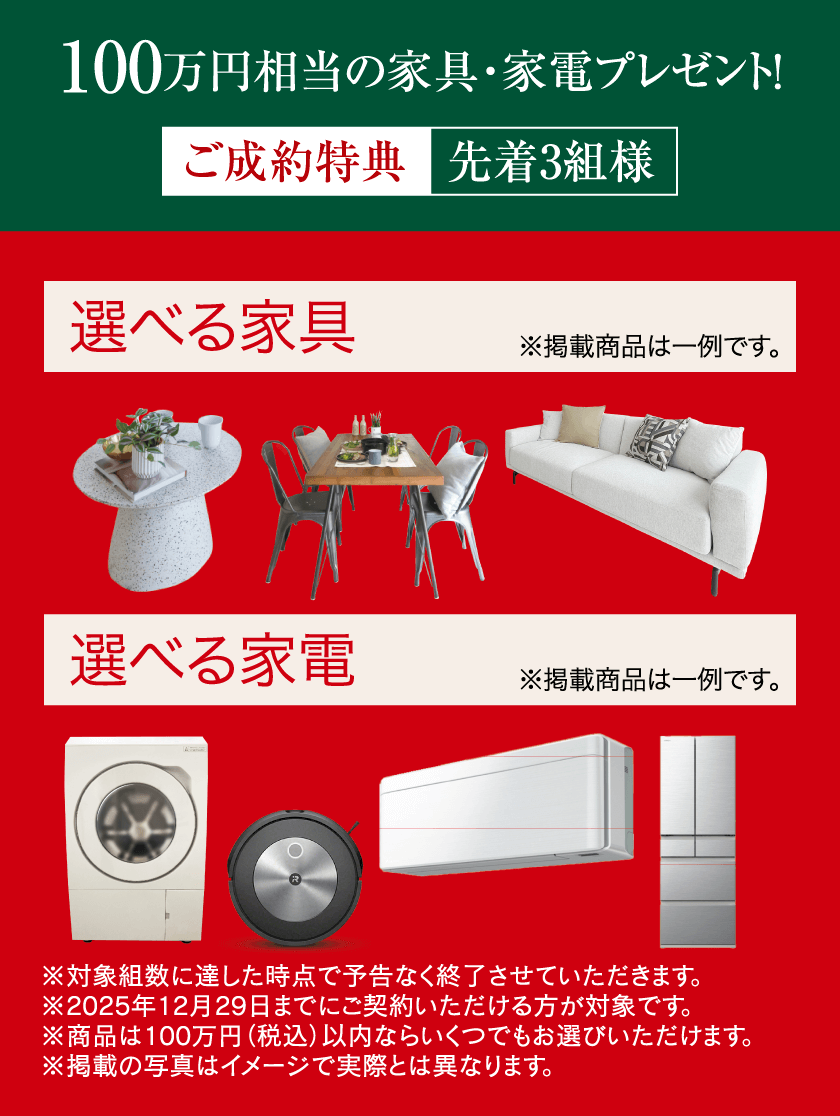 100万円相当の家具・家電プレゼント！