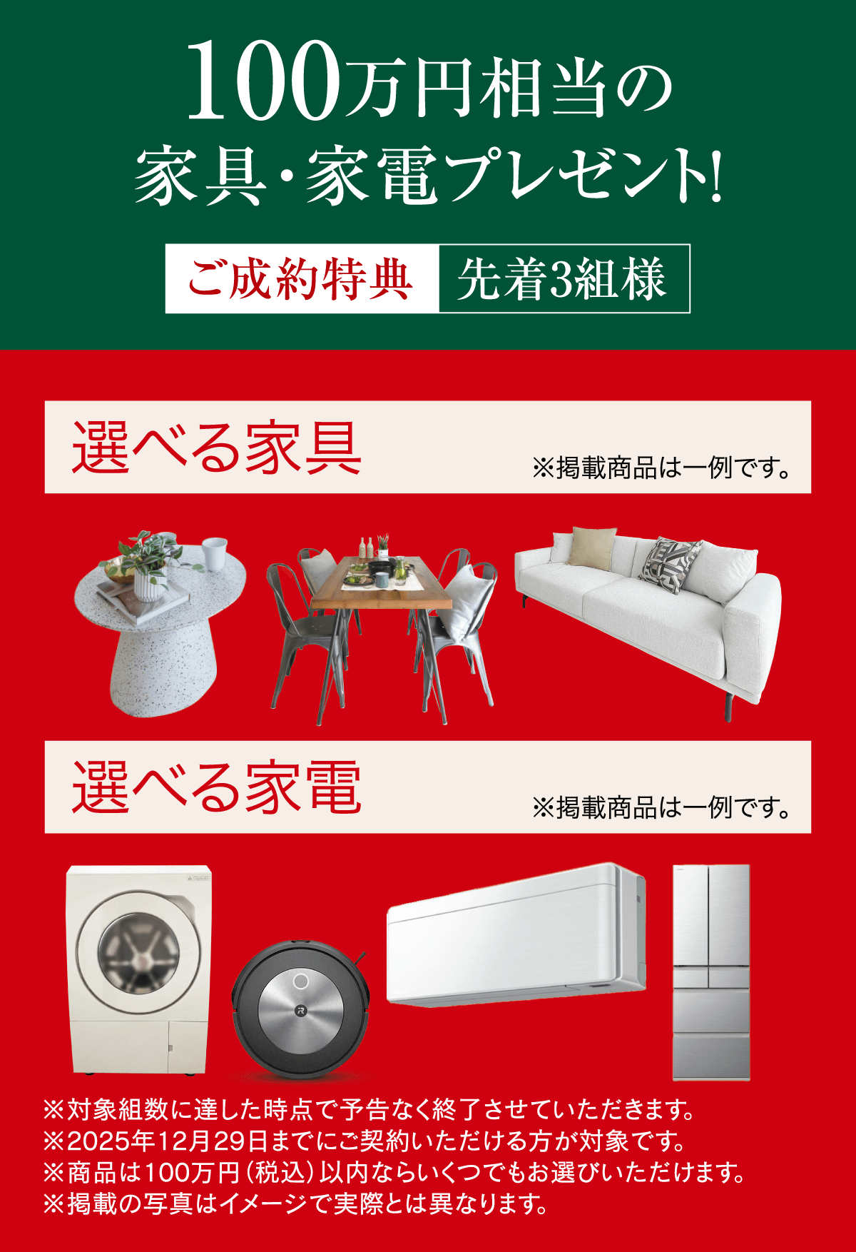 100万円相当の家具・家電プレゼント！