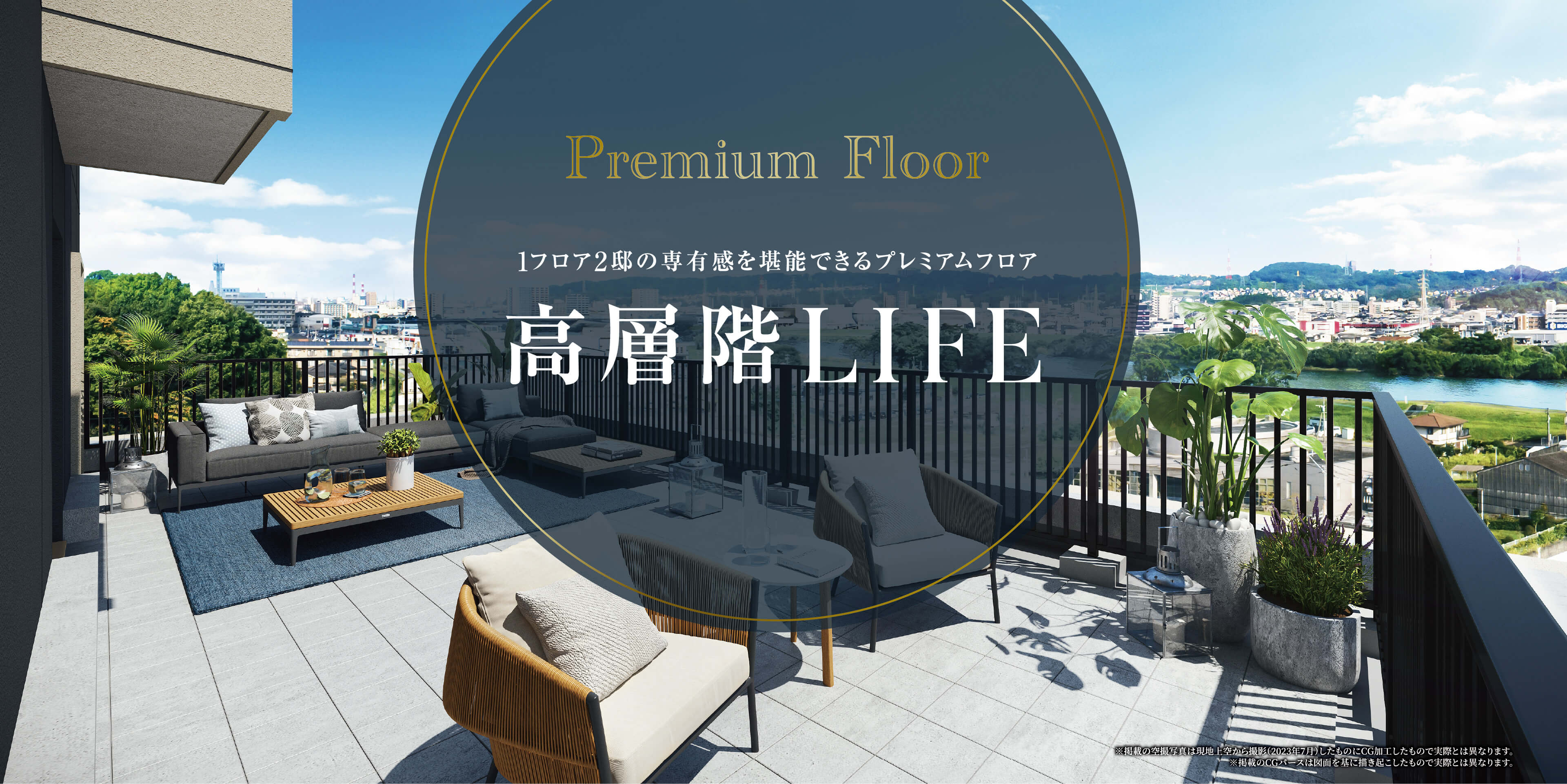 Premium Floor 1フロア2邸の専有感を堪能できるプレミアムフロア 高層階 LIFE