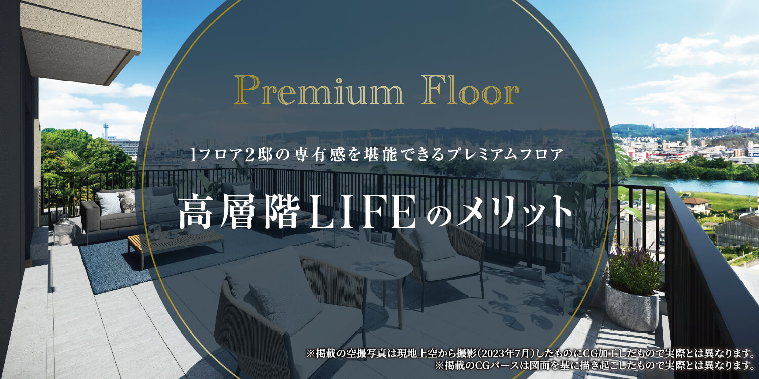 Premium Floor 1フロア2邸の専有感を堪能できるプレミアムフロア 高層階 LIFE