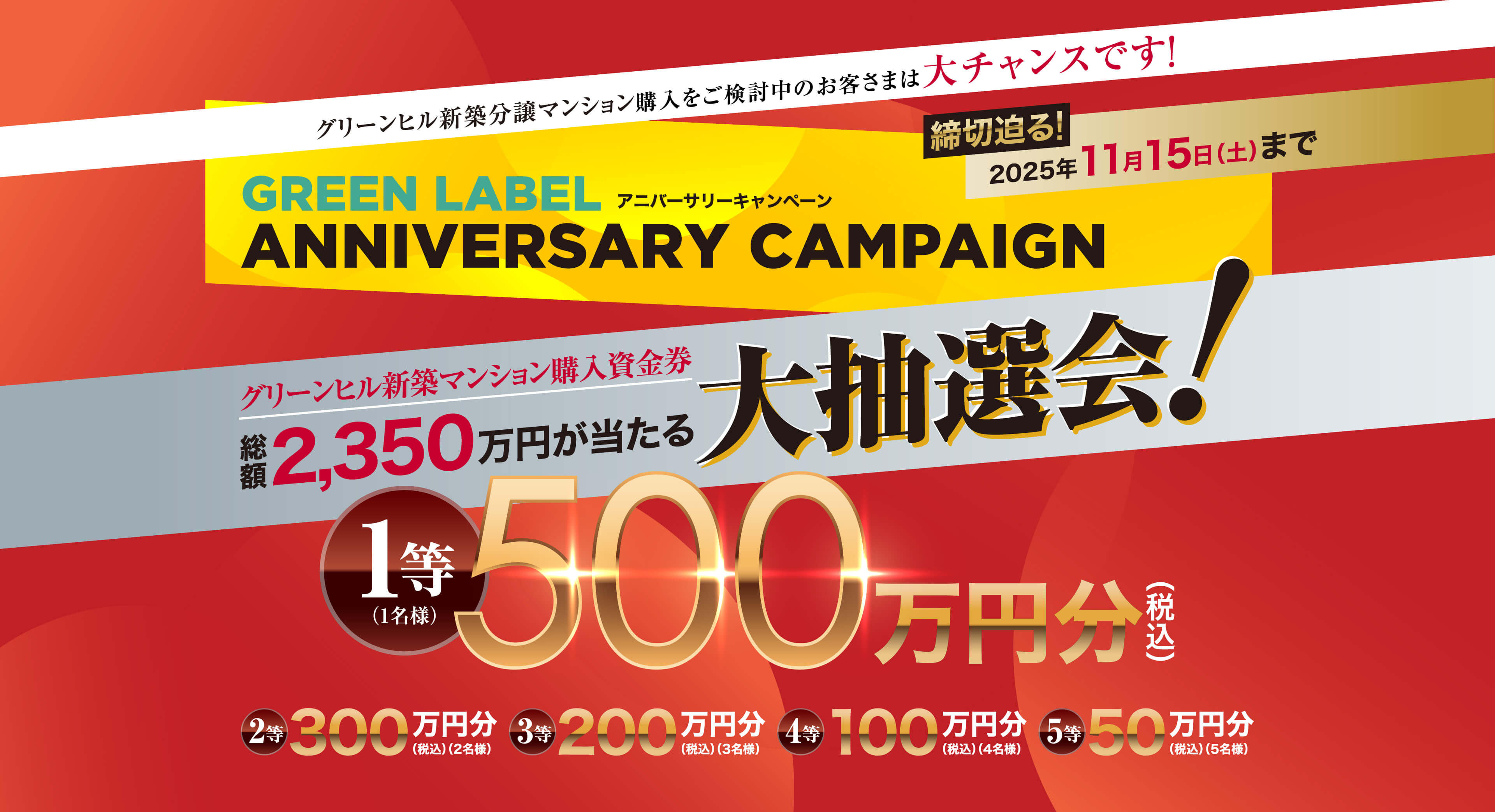 GREEN LABEL ANNIVERSARY CAMPAIGN