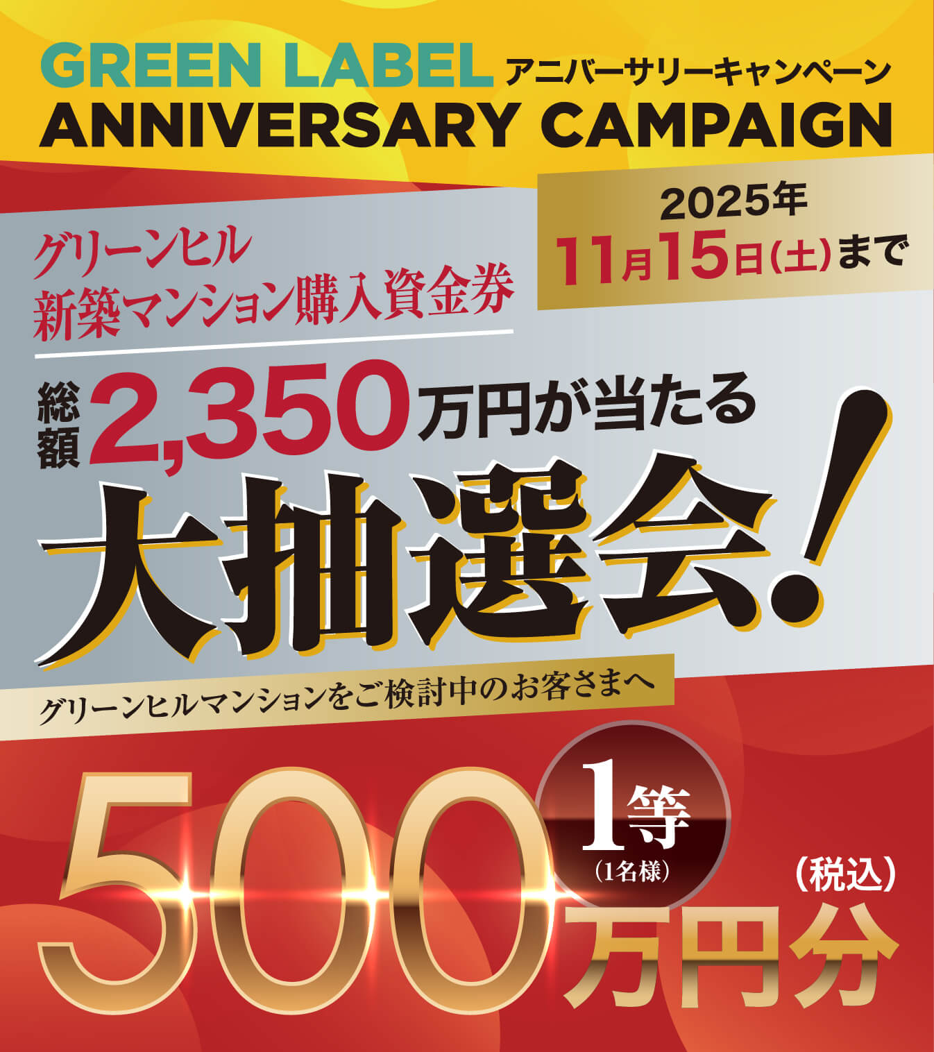 GREEN LABEL ANNIVERSARY CAMPAIGN