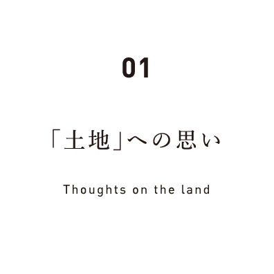 01 「土地」への思い Thoughts on the land