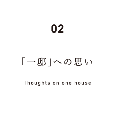 02 「一邸」への思い Thoughts on one house