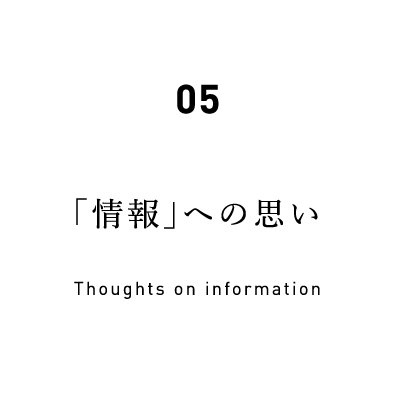 05 「情報」への思い Thoughts on information