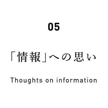 05 「情報」への思い Thoughts on information