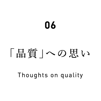 06 「品質」への思い Thoughts on quality