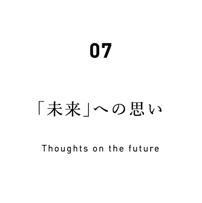 07 「未来」への思い Thoughts on the future
