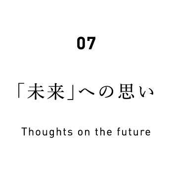07 「未来」への思い Thoughts on the future