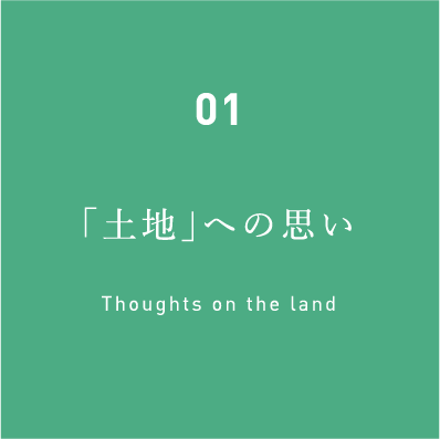 01「土地」への思い Thoughts on the land