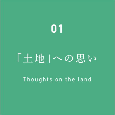 01「土地」への思い Thoughts on the land