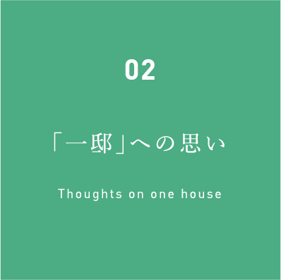 02「一邸」への思い Thoughts on one house