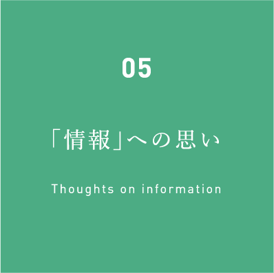 05「グリーンヒル」への思い Thoughts on greenhill