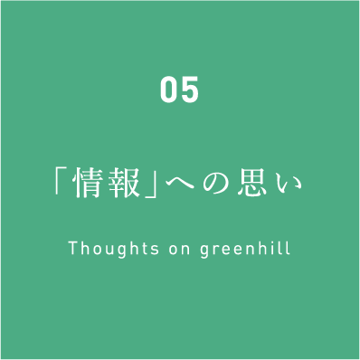 05「グリーンヒル」への思い Thoughts on greenhill