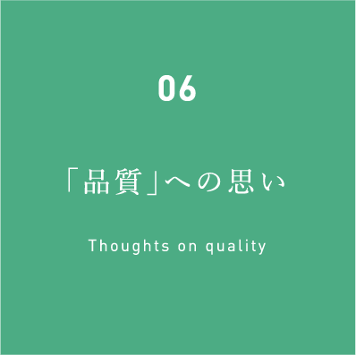 06「品質」への思い Thoughts on quality