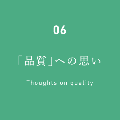 06「品質」への思い Thoughts on quality